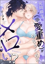 元同級生（※愛重め）がめちゃくちゃメロい！？【かきおろし漫画付】