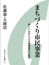 まちづくり市民事業　新しい公共による地域運営の展望