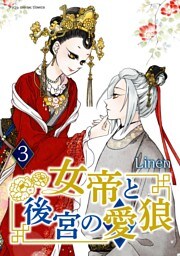 女帝と後宮の愛狼（３）