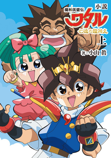 魔神英雄伝ワタル 七魂の龍神丸