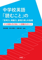 中学校英語「読むこと」の「思考力、判断力、表現力等」の指導 3つの読み方が身につく授業のポイント