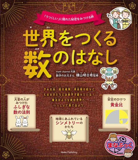 世界をつくる数のはなし 「うつくしい」に隠れた秘密をみつける旅