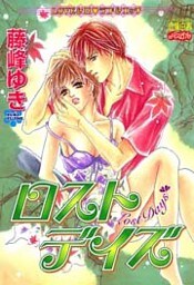 ロストデイズ 1巻