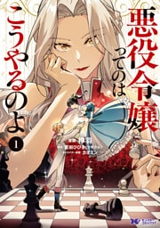 悪役令嬢ってのはこうやるのよ（コミック） 1
