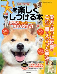 ３ステップでできる！　犬を楽しくしつける本