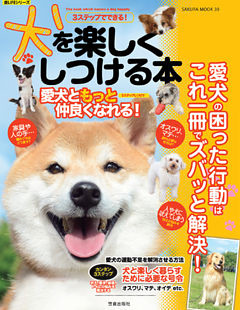 ３ステップでできる！　犬を楽しくしつける本