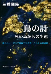 鳥の詩　死の島からの生還