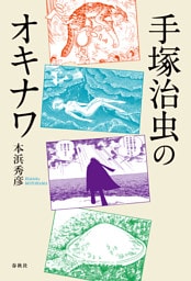 手塚治虫のオキナワ