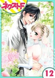 【単話売】妖狐＋LOVE×Kiss！ 12話