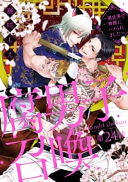 腐男子召喚～異世界で神獣にハメられました～ 　分冊版 24