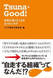 Tsuna・Good!社員が走りたくなる8つのシカケ