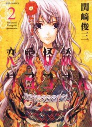 恋愛怪談サヨコさん　2巻