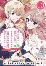美人の姉が嫌がったので、どう見ても姿絵が白豚の次期伯爵に嫁ぎましたところ（コミック）【分冊版】 10