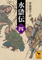 水滸伝　（四）
