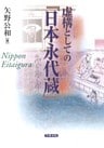 虚構としての『日本永代蔵』