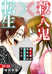 殺人鬼×転生～殺人鬼の転生先はシンママでした～39