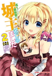 高1ですが異世界で城主はじめました　２