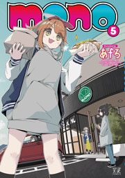 ｍｏｎｏ　５巻