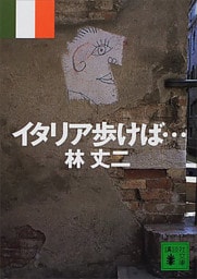 イタリア歩けば…