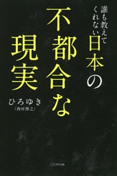 誰も教えてくれない日本の不都合な現実（きずな出版）