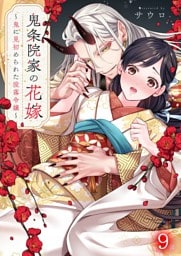 鬼条院家の花嫁～鬼に見初められた没落令嬢～９