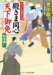 殿さま同心 天下御免　旗本殺し
