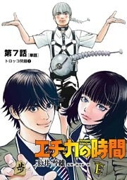 エチカの時間【単話】（７）