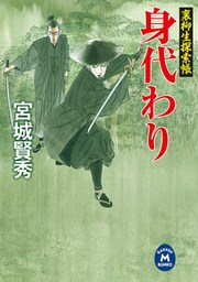 裏柳生探索帳 身代わり