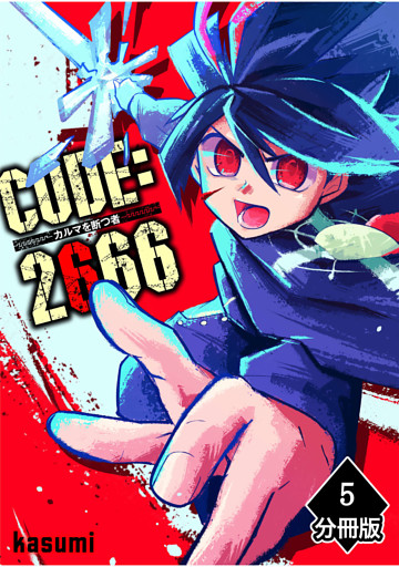 CODE:2666 ─カルマを断つ者─【分冊版】(5)