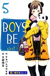 BOYS BE… next season【極！単行本シリーズ】5巻