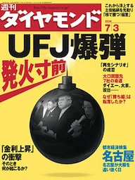 週刊ダイヤモンド 04年7月3日号