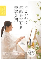 すこやかに年齢を重ねる美容入門 プロが教えるセオリー＆アイデア