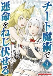 チート魔術で運命をねじ伏せる モバMAN DIGITAL COMICS（９）