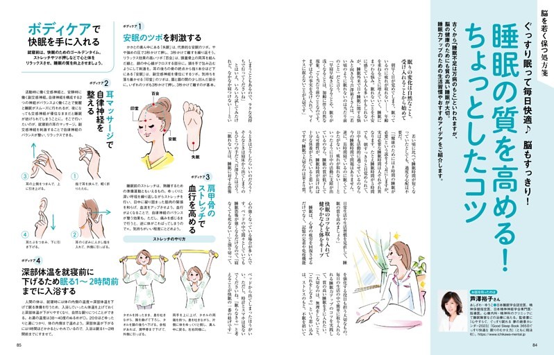 睡眠の質を高める！　ちょっとしたコツ　芦澤裕子／日本睡眠学会認定医