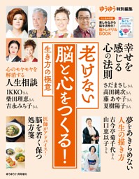 老けない脳と心をつくる！生き方の極意 表紙