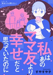 私はあのママ友より幸せだと思っていたのに