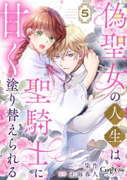 偽聖女の人生は聖騎士に甘く塗り替えられる（5）