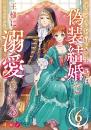 オシャレ好き王妃は偽装結婚で王様に溺愛される【分冊版】 6