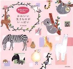 色えんぴつでかんたん　かわいい生きものがいっぱい