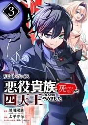 リピート・ヴァイス～悪役貴族は死にたくないので四天王になるのをやめました～【分冊版】 3