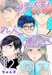 白雪友芽とn人の夢彼氏(話売り)　#12