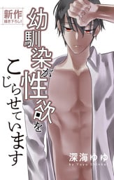 Love Jossie　幼馴染が性欲をこじらせています　story03