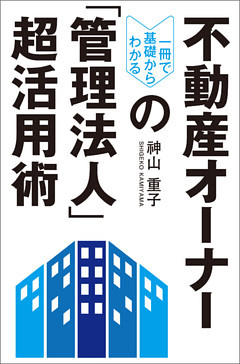 不動産オーナーの「管理法人」超活用術