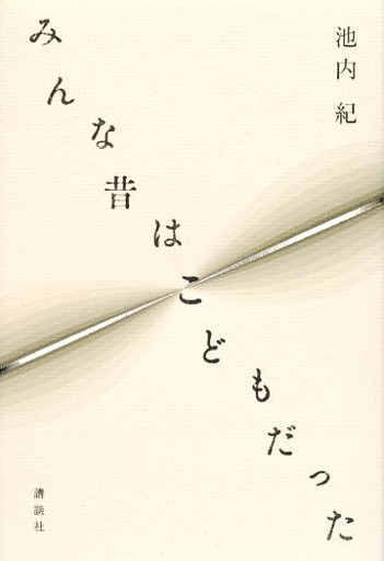 みんな昔はこどもだった