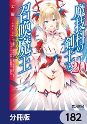 魔技科の剣士と召喚魔王【分冊版】　182