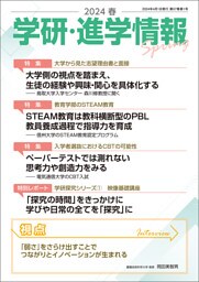 学研・進学情報 2024年春号
