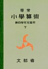 尋常小学算術　緑表紙　４下