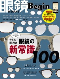眼鏡Begin 2019 vol.26