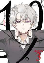 19。【電子単行本版】 3