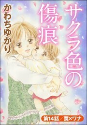 サクラ色の傷痕(分冊版) 【第14話】